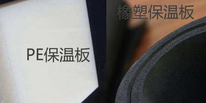 Pe保溫板和橡塑保溫板有什么區(qū)別？（中亞保溫）