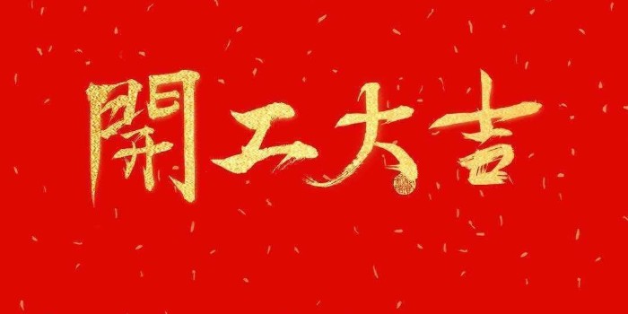 開工啦！中亞保溫2021開工大吉，牛年行大運(yùn)